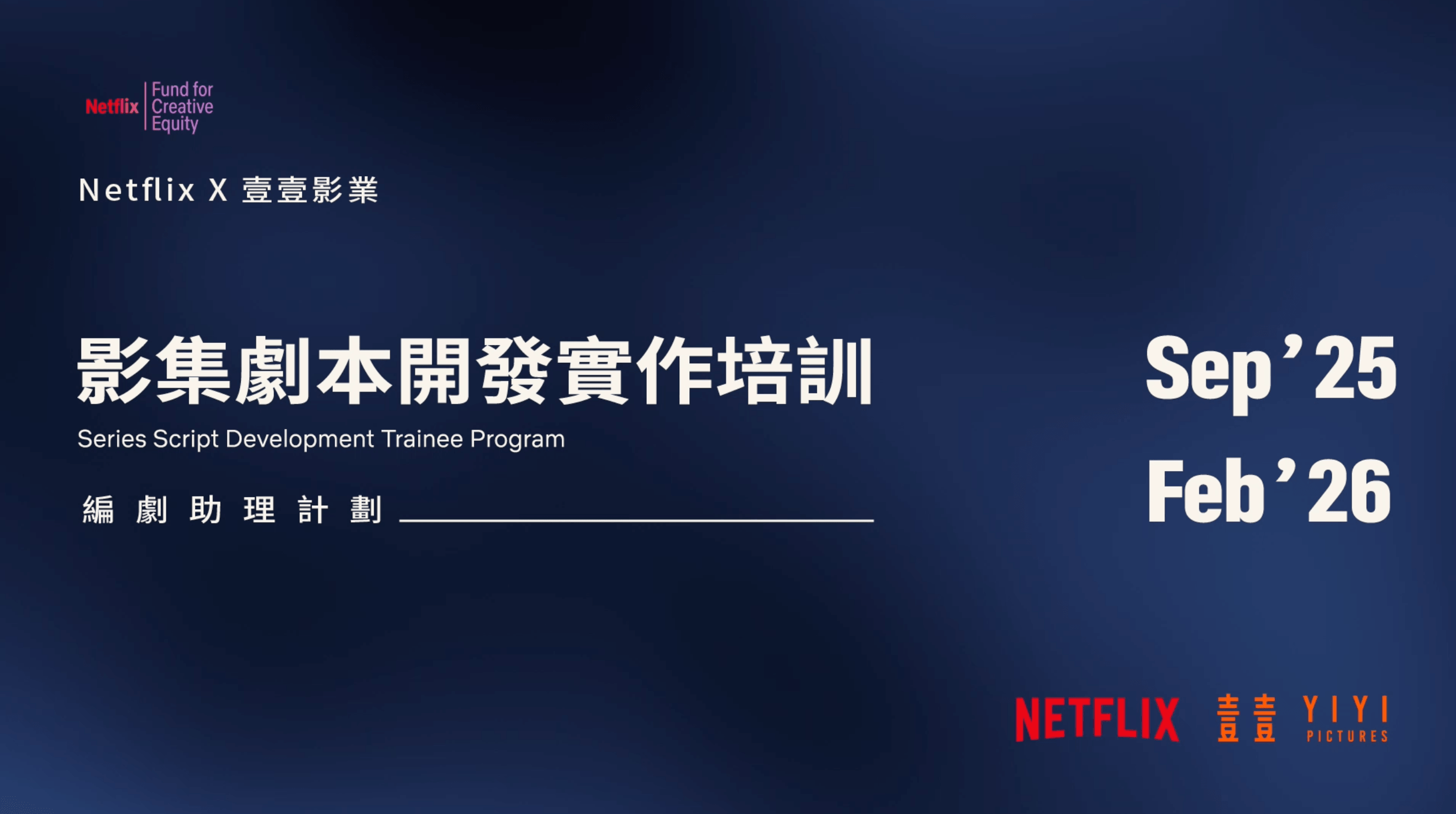 2025 Netflix 未來人才培訓計畫影片封面
